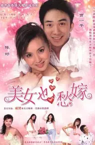 美女也愁嫁