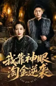 我靠神眼淘金逆袭