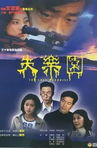 失乐园2002