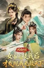 风凌北冽：女帝逼走我后，才发现我无敌天下