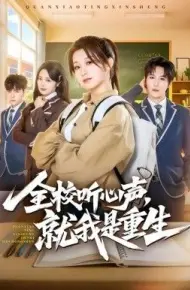 全校听心声，就我是重生