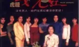 虎胆女儿红