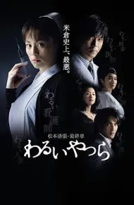 坏人们