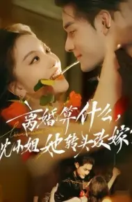 离婚算什么，沈小姐她转头改嫁了