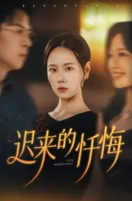 迟来的忏悔