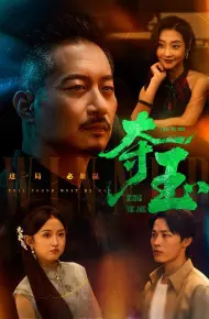 夺玉