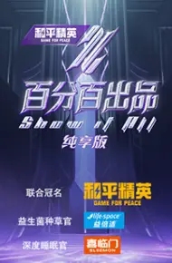 百分百出品 纯享版