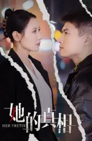 她的真相