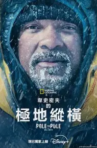 威尔·史密斯的极地纵横