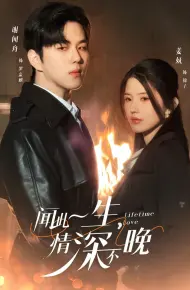 闻此一生，情深不晚