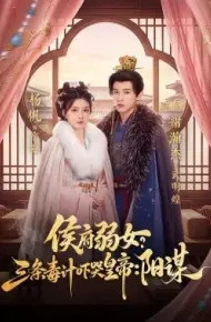 侯府弱女，三条毒计吓哭皇帝：史上最强毒士