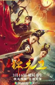 破局锦衣卫