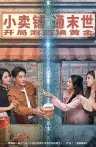 小卖铺通末世，开局泡面换黄金