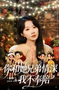 你和她兄弟情深我不奉陪