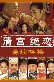 清宫绝恋之美璃格格