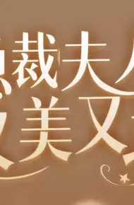 女大佬又美又飒