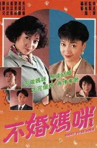 不婚妈咪粤语