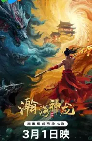 瀚海神龙
