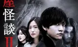 驱魔怪谈2