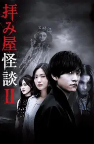 驱魔怪谈2
