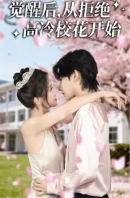 觉醒后，从拒绝高冷校花开始