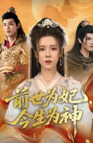 前世为妃，今生为神