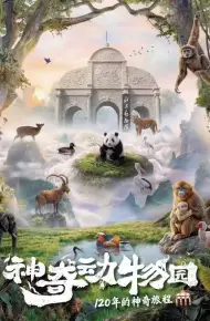 神奇动物园