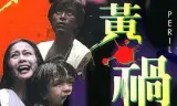 虎口逃生