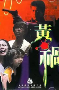 虎口逃生