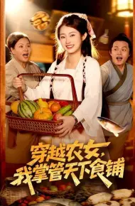 穿越农女，我掌管天下食铺