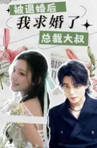 被退婚后，我求婚了总裁大叔！