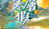 寒暑假