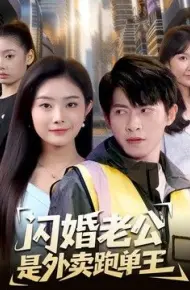 闪婚老公是外卖跑单王