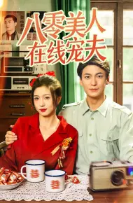 八零美人在线宠夫