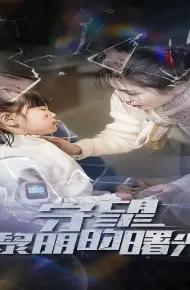 守望lm的曙光