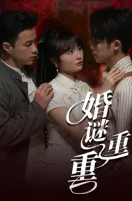 婚谜重重