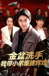 金盆洗手，我带小弟重建辉煌