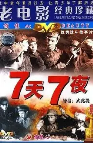 七天七夜