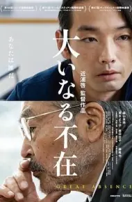 伟大的缺席