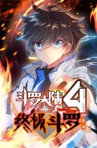 斗罗大陆4终极斗罗 动态漫画 第二季