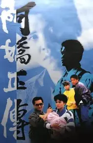阿娇正传粤语