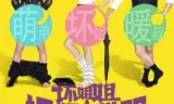 坏姐姐之拆婚联盟