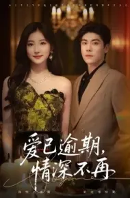 爱已逾期，情深不再