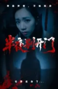 半夜别开门