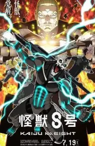 怪兽8号 第二季