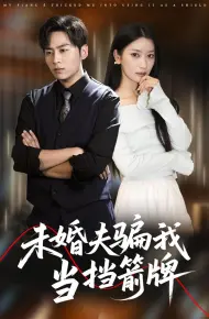 未婚夫骗我当挡箭牌