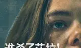 谁杀了莎拉？ 第二季