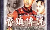 鲁镇传说