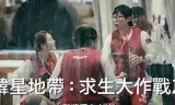 The Zone：坚持才能活下去 第二季