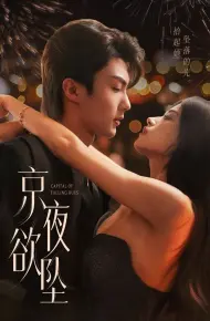 京夜欲坠